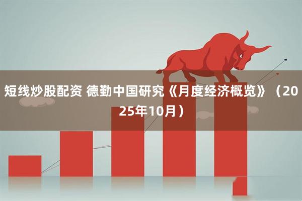 短线炒股配资 德勤中国研究《月度经济概览》（2025年10月）